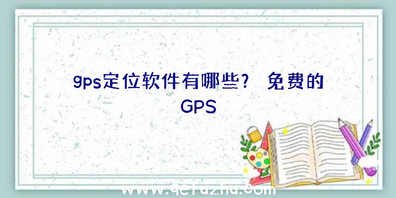 gps定位软件有哪些？